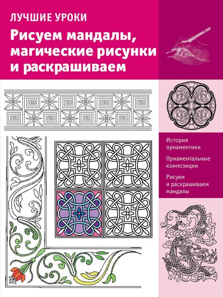 Обложка книги  «Лучшие уроки. Рисуем мандалы, магические рисунки и раскрашиваем»