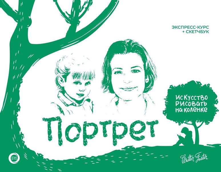 Обложка книги  «Портрет. Экспресс-курс + скетчбук»
