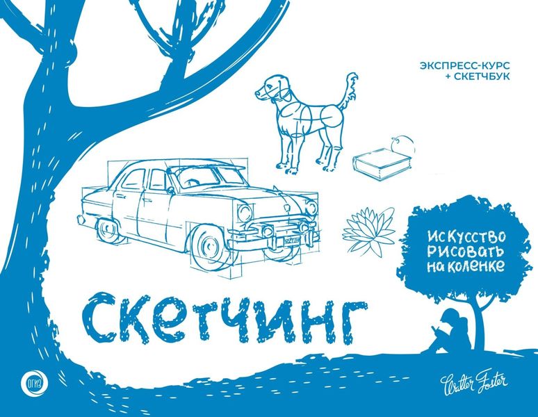 Обложка книги  «Скетчинг. Экспресс-курс + скетчбук»