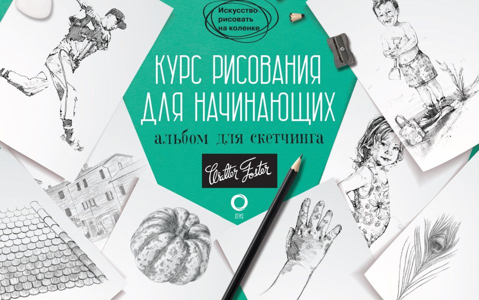 Обложка книги  «Курс рисования для начинающих. Альбом для скетчинга»