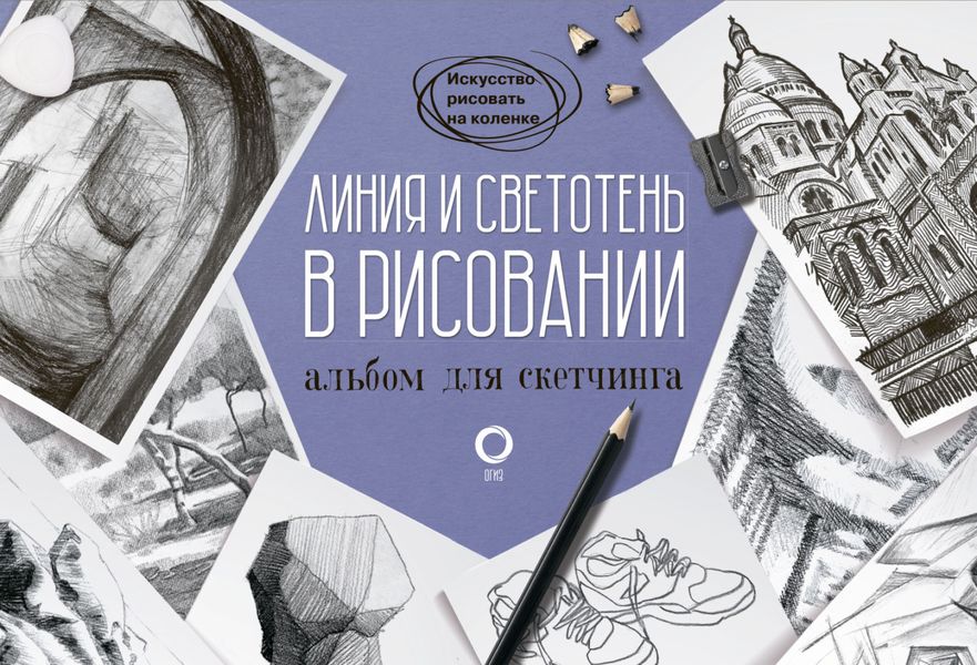 Обложка книги  «Линия и светотень в рисовании. Альбом для скетчинга»
