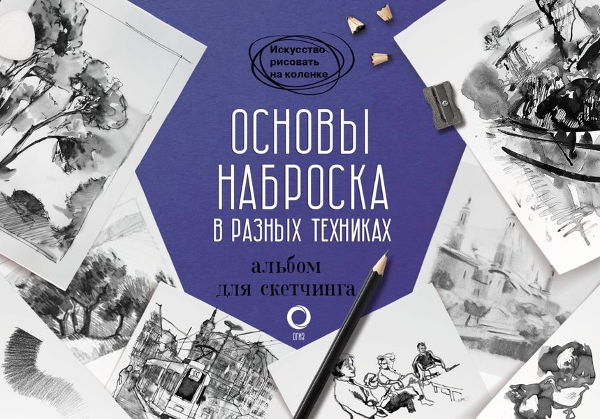 Обложка книги  «Основы наброска в разных техниках. Альбом для скетчинга»