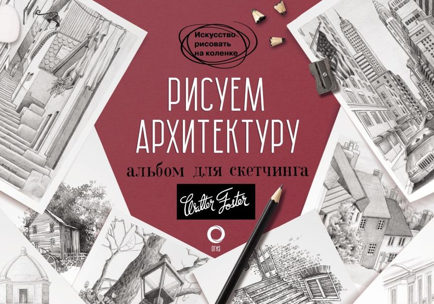 Обложка книги  «Рисуем архитектуру. Альбом для скетчинга»