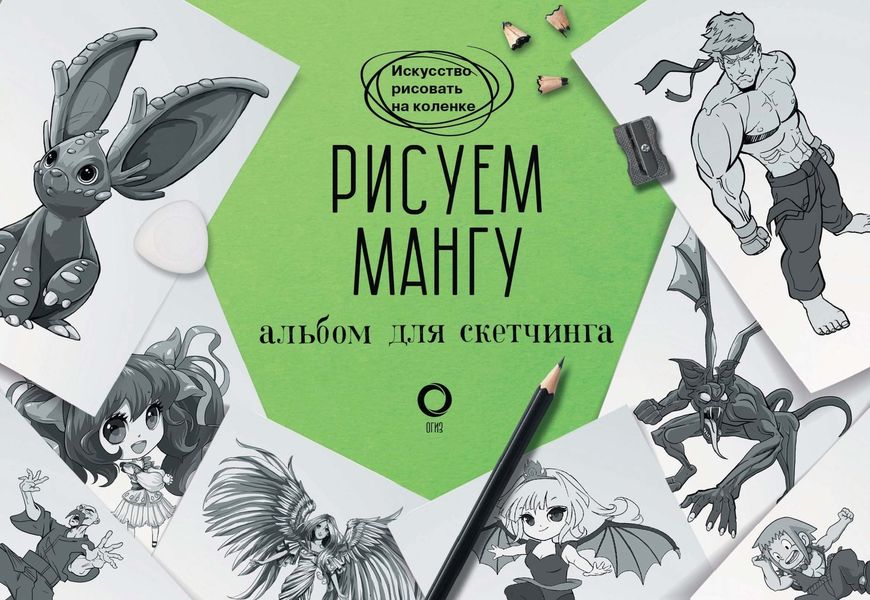 Обложка книги  «Рисуем мангу. Альбом для скетчинга»