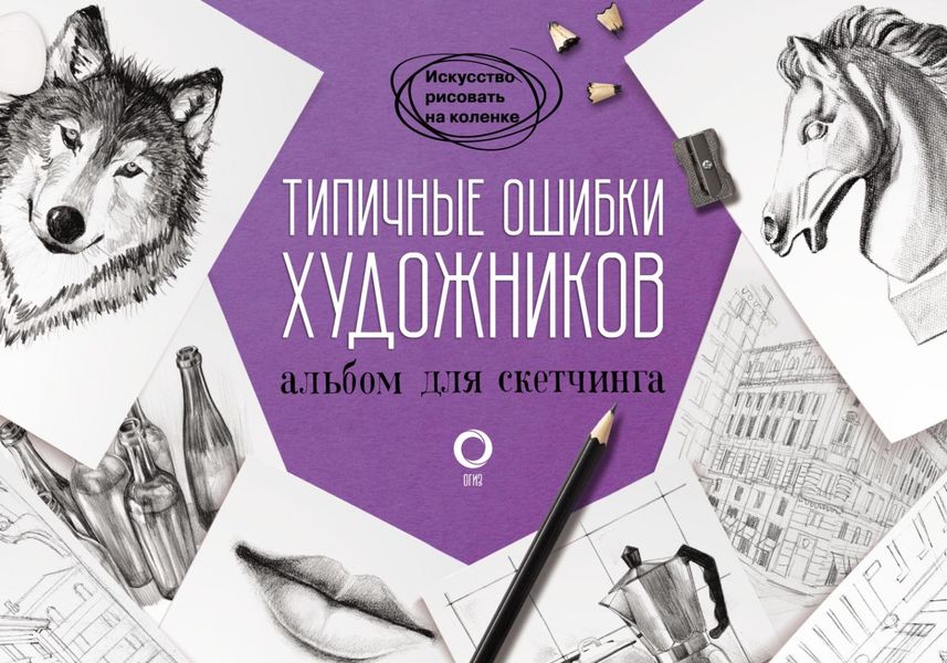 Обложка книги  «Типичные ошибки художников. Альбом для скетчинга»