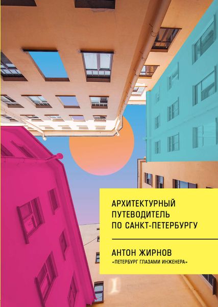 Обложка книги  «Архитектурный путеводитель по Санкт-Петербургу»
