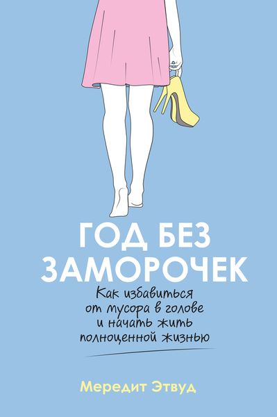 Обложка книги  «Год без заморочек. Как избавиться от мусора в голове и начать жить полноценной жизнью»