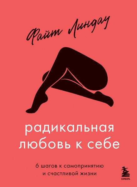 Обложка книги  «Радикальная любовь к себе. 6 шагов к самопринятию и счастливой жизни»