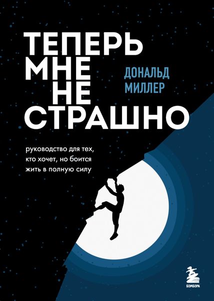 Обложка книги  «Теперь мне не страшно. Руководство для тех, кто хочет, но боится жить в полную силу»