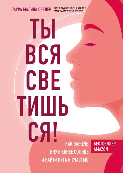 Обложка книги  «Ты вся светишься! Как зажечь внутреннее солнце и найти путь к счастью»