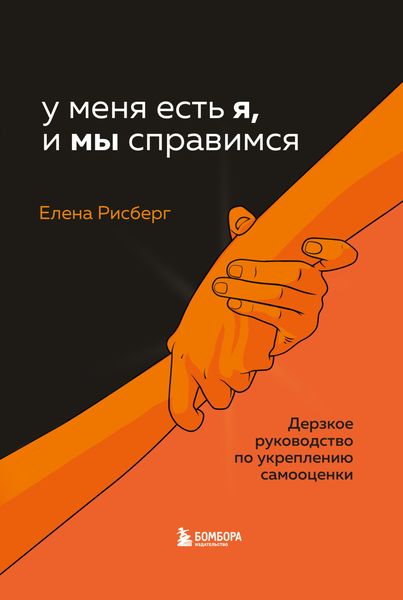 Обложка книги  «У меня есть Я, и МЫ справимся. Дерзкое руководство по укреплению самооценки»