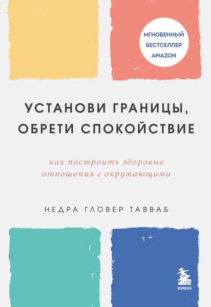 Обложка книги  «Установи границы, обрети душевный покой. Как построить здоровые отношения с окружающими»
