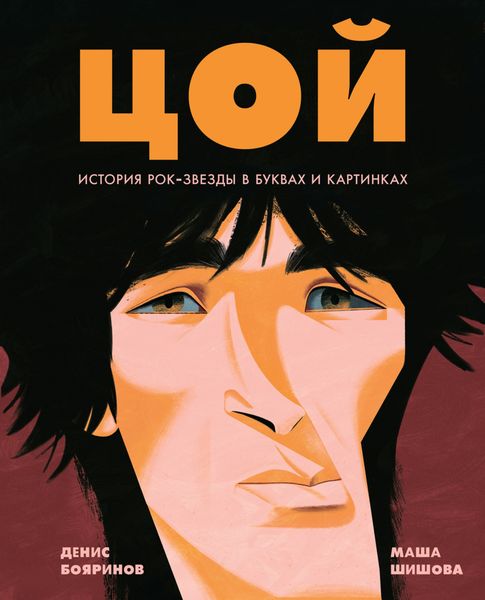 Обложка книги  «Цой. История рок-звезды в буквах и картинках»
