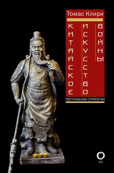 Обложка книги  «Китайское искусство войны. Постижение стратегии»