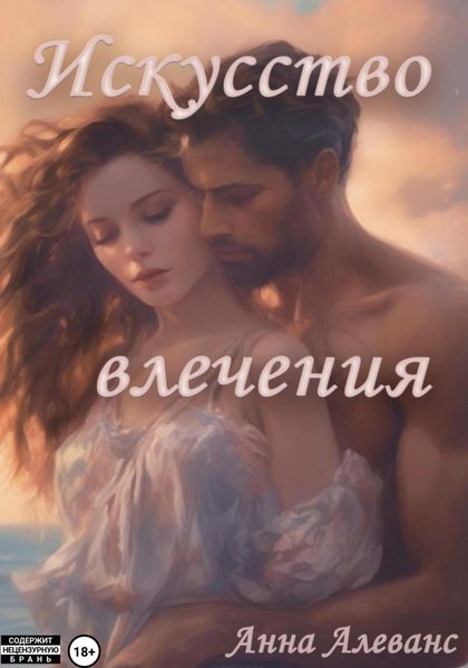 Обложка книги  «Искусство влечения»
