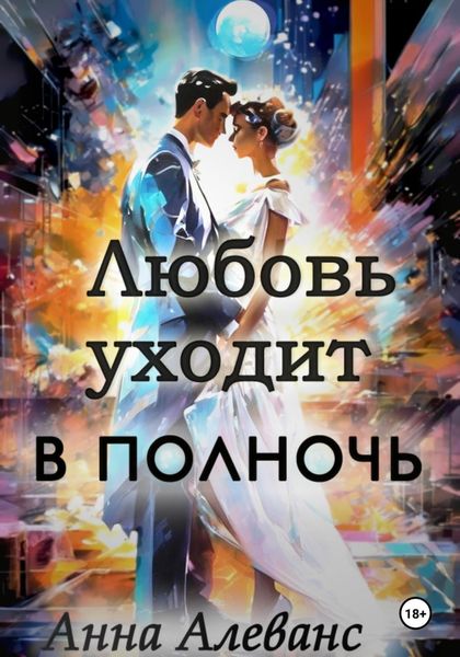 Обложка книги  «Любовь уходит в полночь»