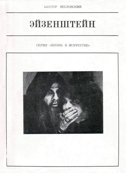 Обложка книги  «Эйзенштейн»