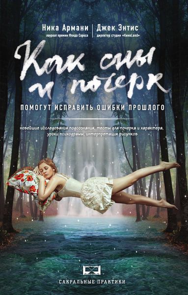 Обложка книги  «Как сны и почерк помогут исправить ошибки прошлого»