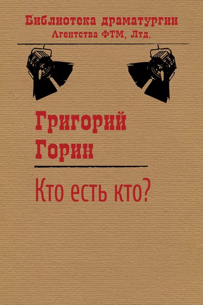 Обложка книги  «Кто есть кто?»
