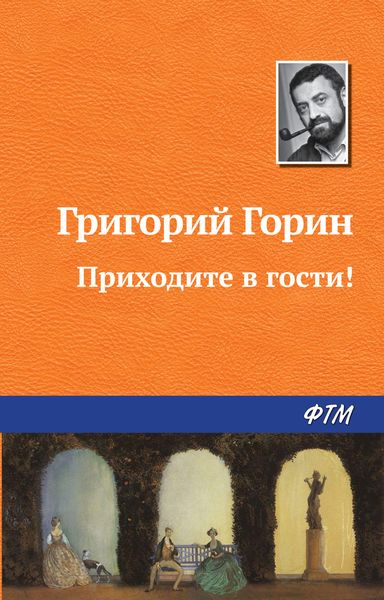 Обложка книги  «Приходите в гости!»