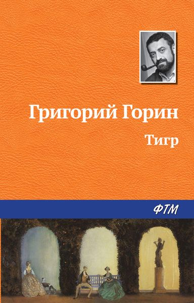 Обложка книги  «Тигр»