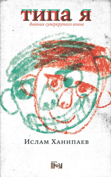 Обложка книги  «Типа я. Дневник суперкрутого воина»