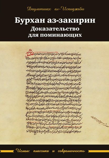 Обложка книги  «Бурхан аз-закирин («Доказательство для поминающих»)»