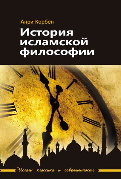 Обложка книги  «История исламской философии»