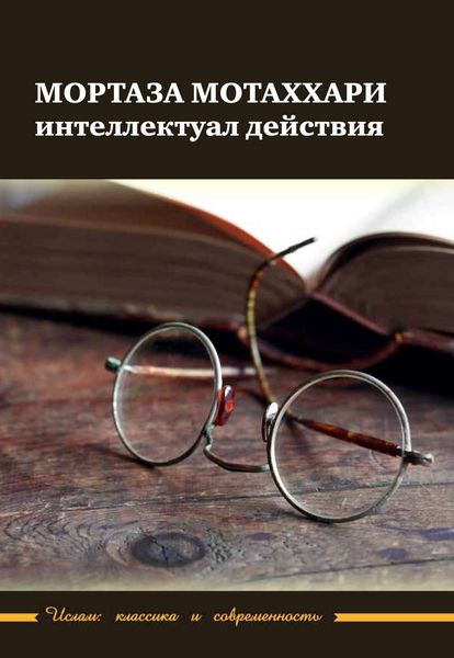Обложка книги  «Мортаза Мотаххари – интеллектуал действия»