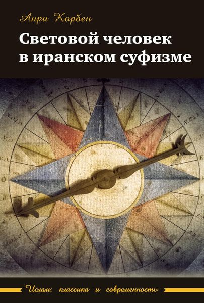 Обложка книги  «Световой человек в иранском суфизме»
