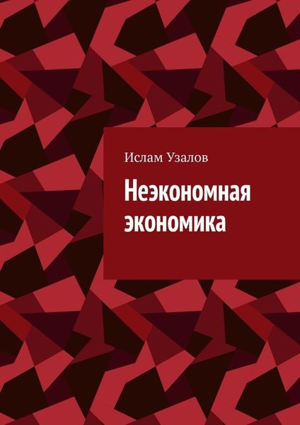 Обложка книги «Неэкономная экономика»