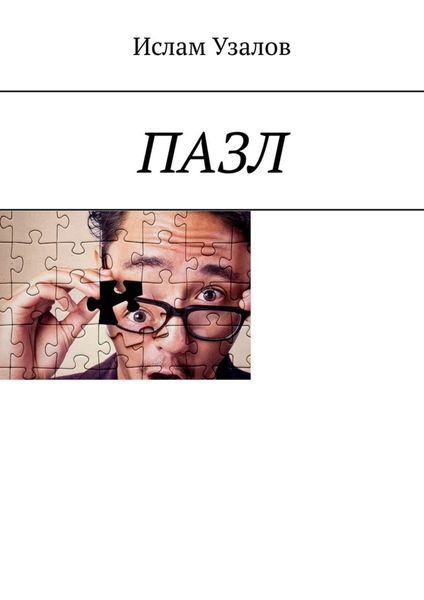 Обложка книги «ПАЗЛ»