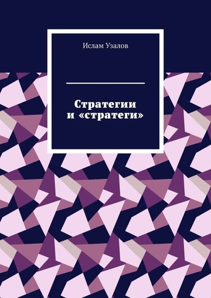 Обложка книги «Стратегии и «стратеги»»