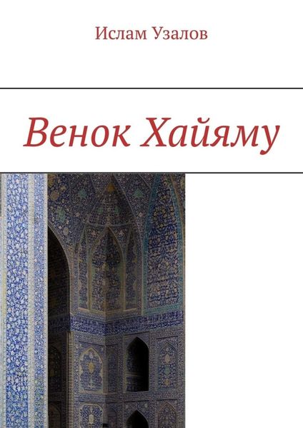 Обложка книги «Венок Хайяму»