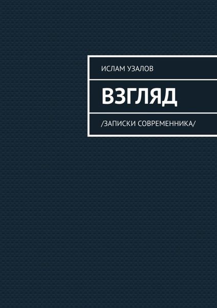 Обложка книги «Взгляд. Записки современника»