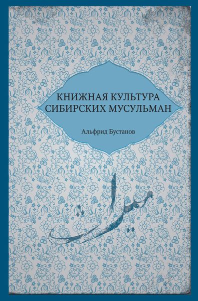 Обложка книги  «Книжная культура сибирских мусульман»