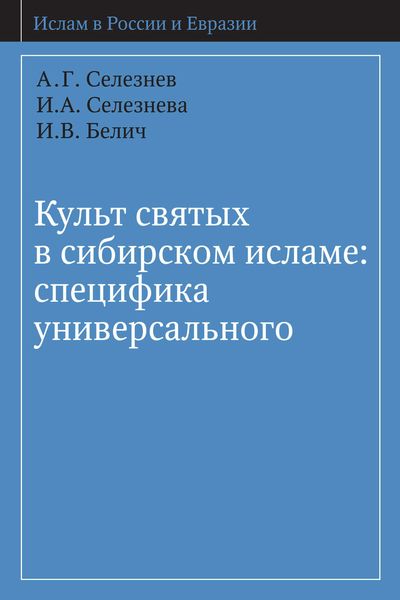 Обложка книги  «Культ святых в сибирском исламе: специфика универсального»