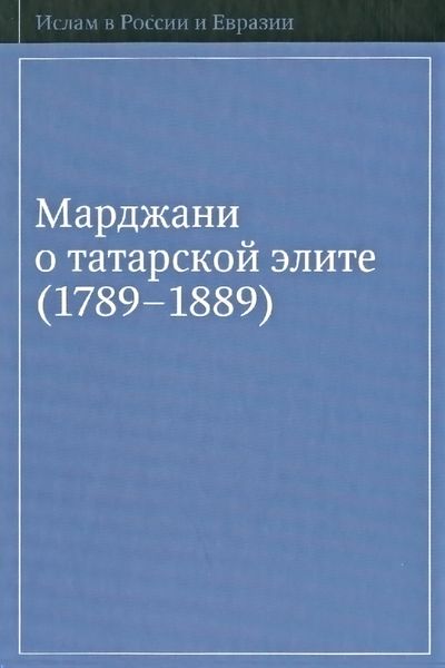 Обложка книги  «Марджани о татарской элите (1789–1889)»