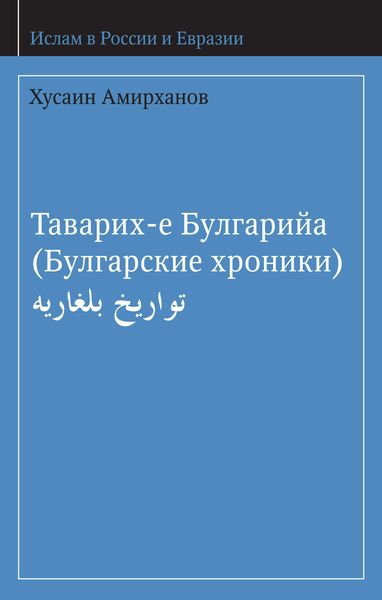 Обложка книги  «Таварих-е Булгарийа (Булгарские хроники)»