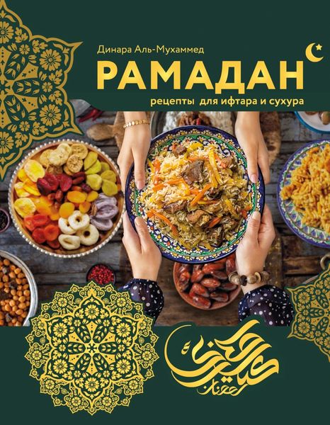Обложка книги  «Рамадан. Рецепты для ифтара и сухура»