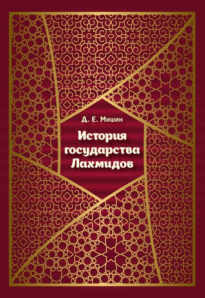 Обложка книги «История государства Лахмидов»