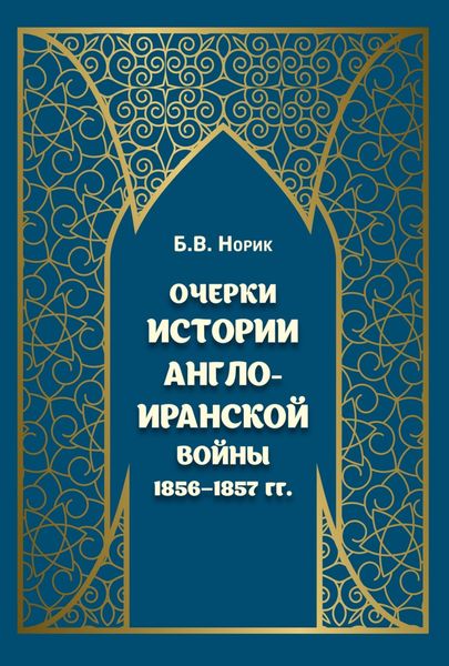 Обложка книги  «Очерки истории Англо-иранской войны 1856–1857 гг.»
