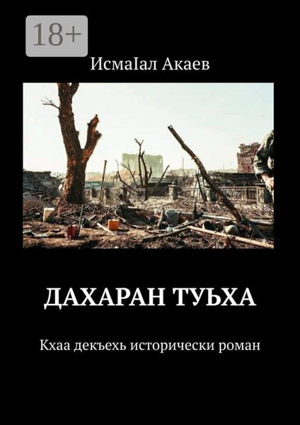 Обложка книги  «Дахаран туьха. Кхаа декъехь исторически роман»
