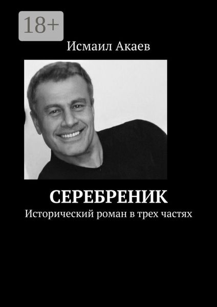 Обложка книги «Серебреник. Исторический роман в трех частях»