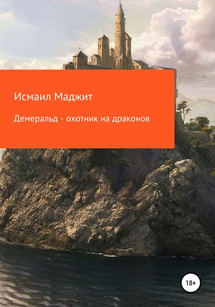 Обложка книги  «Демеральд – охотник на драконов»