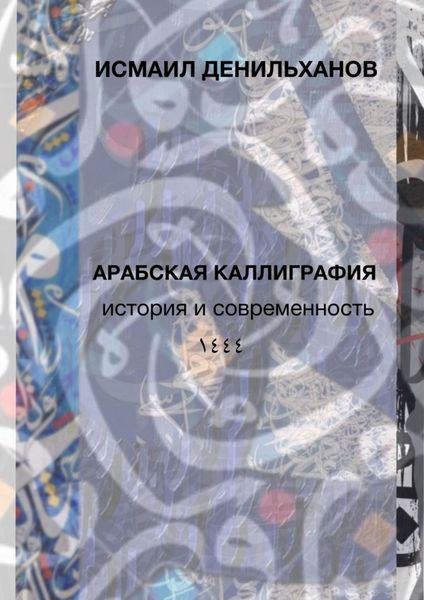 Обложка книги  «Арабская каллиграфия: история и современность»