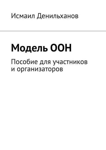 Обложка книги  «Модель ООН. Пособие для участников и организаторов»