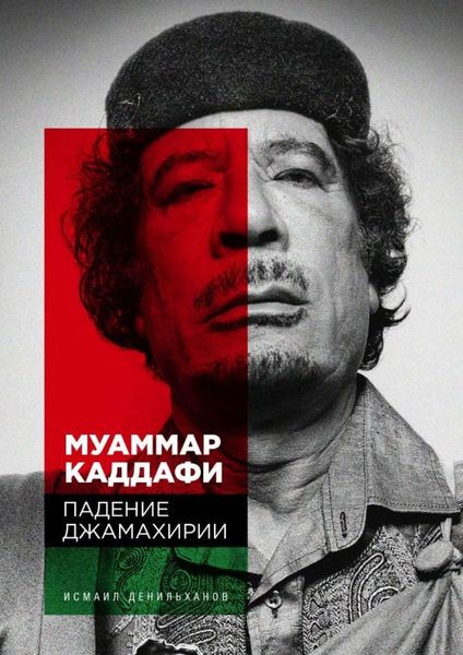 Обложка книги  «Муаммар Каддафи: Падение Джамахирии»