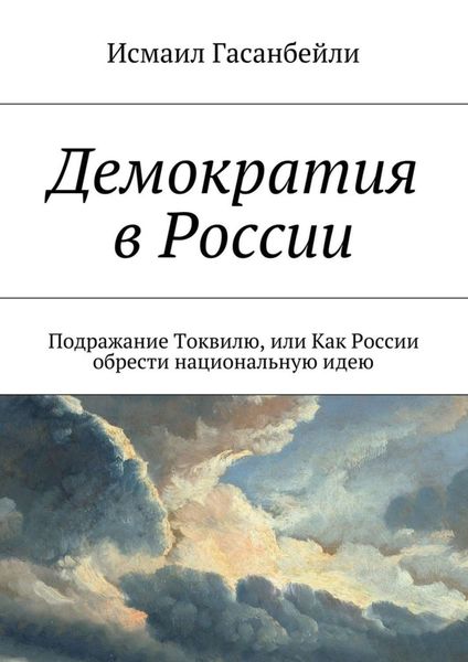 Обложка книги «Демократия в России. Подражание Токвилю, или Как России обрести национальную идею»