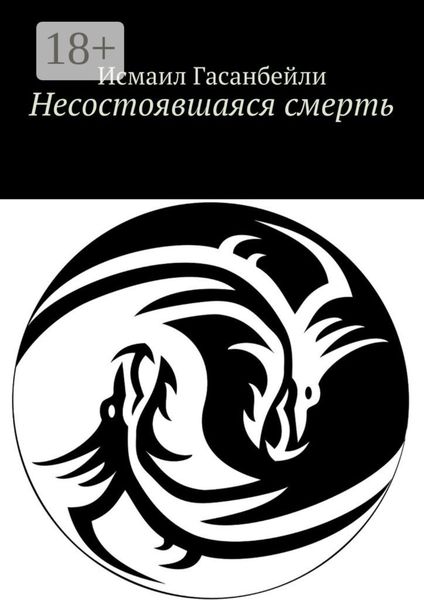 Обложка книги «Несостоявшаяся смерть»